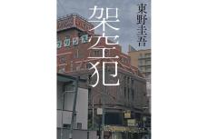 【新刊】キャラに寄りかからない推理の端正さが渋い極上品　東野圭吾『架空犯』など4冊