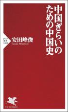 【書評】『中国ぎらいのための中国史』敵ではないが、日本の「深刻な実存的課題」であるのはたしか