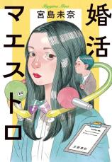 【新刊】本屋大賞受賞の宮島未奈氏が40歳“いまどき独身男”の青春を描く『婚活マエストロ』など4冊