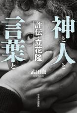 【書評】『神と人と言葉と　評伝・立花隆』キリスト教に根をもった価値観と「プロレスぎらい」