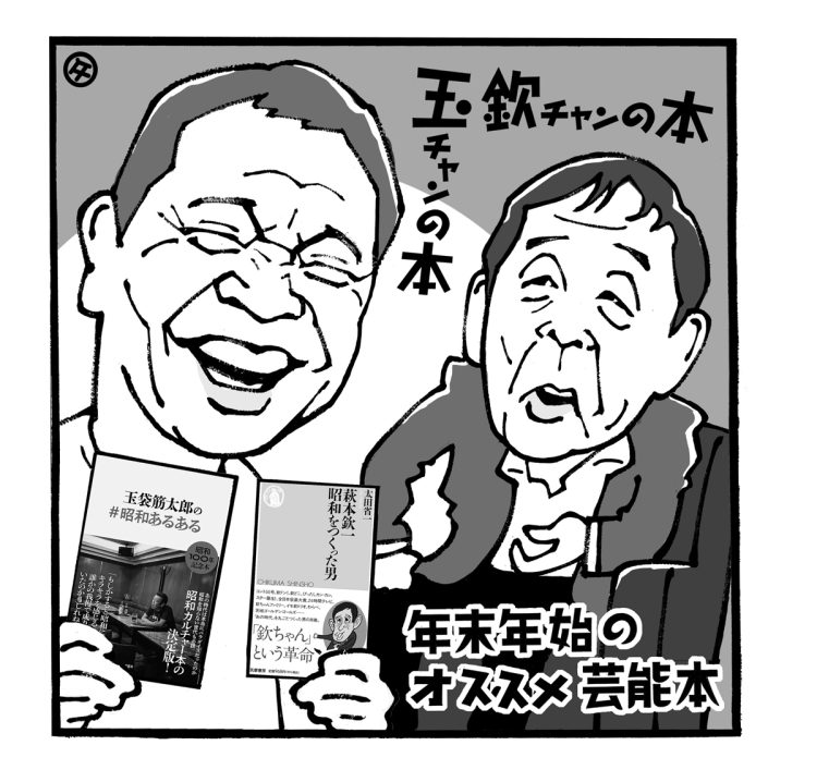 高田文夫氏が慌ただしい暮れにオススメするラジオと読書　萩本欽一、玉袋筋太郎、三宅裕司、林家木久扇…昭和を「つくった男」と「遊んだ男」