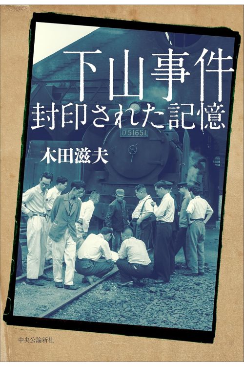 【書評】『下山事件　封印された記憶』「戦後史最大のミステリー」とされる闇に葬られた事件の実行犯の手口を解明した決定版