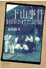 【書評】『下山事件　封印された記憶』「戦後史最大のミステリー」とされる闇に葬られた事件の実行犯の手口を解明した決定版