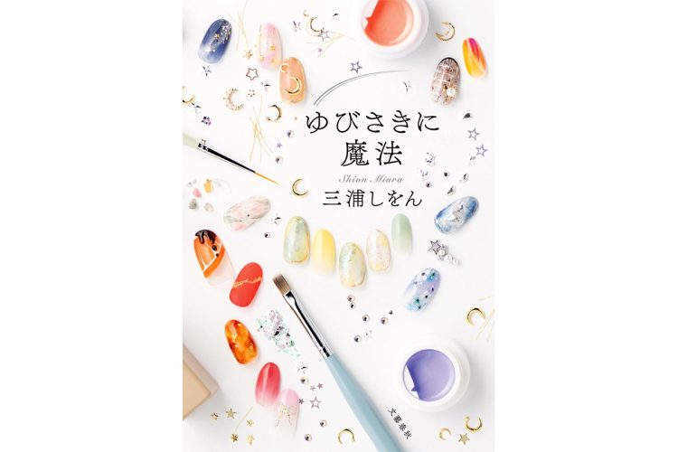 【新刊】心までケアするネイリストの奥深き世界を描くお仕事小説　三浦しをん『ゆびさきに魔法』など4冊