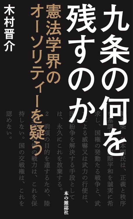 【嵐山光三郎氏が選ぶ「2025年を占う1冊」】木村晋介弁護士『九条の何を残すのか』戦争に巻きこまれる現実的な危機感と集団的自衛権