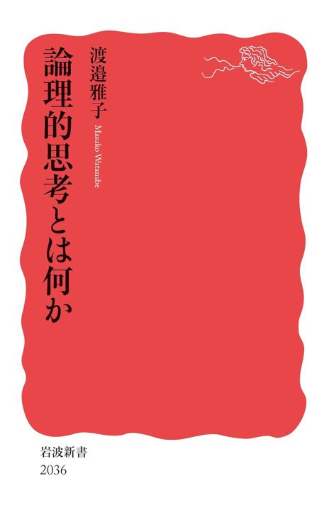 【井上章一氏が選ぶ「2025年を占う1冊」】『論理的思考とは何か』アメリカ流の作文教育をはねつけた日本の教育界