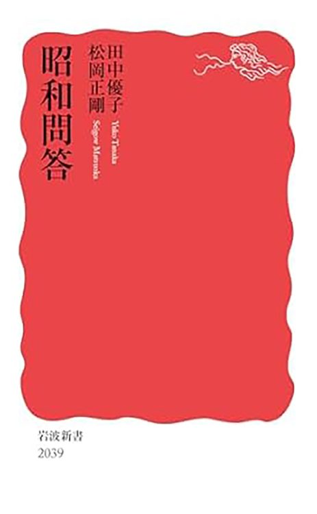 【香山リカ氏が選ぶ「2025年を占う1冊」】田中優子氏と松岡正剛氏の対談集『昭和問答』自然や社会や世界は複雑な非線形で成り立っている