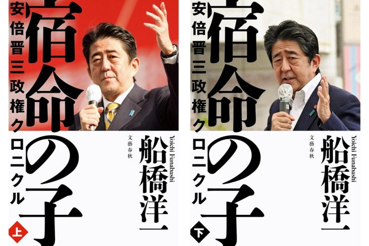 【関川夏央氏が選ぶ「2025年を占う1冊」】安倍政権の舞台裏を掘り起こした『宿命の子』「戦後」を終わらせるという願いが込められた安倍政治