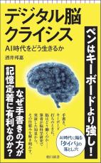 【平山周吉氏が選ぶ「2025年を占う1冊」】『デジタル脳クライシス』AIが招く「一億総無脳化」、便利さと引き換えに脳を知的に使えなくなってしまう