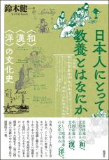 【山内昌之氏が選ぶ「2025年を占う1冊」】『日本人にとって教養とはなにか』言葉の感覚に鋭敏になれば他者の感情を思いやれる