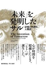 【与那原恵氏が選ぶ「2025年を占う1冊」】『「未来」を発明したサル』人は先見性を持つがゆえに攻撃的になる一面がある