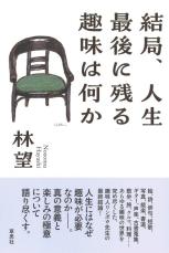 【書評】『結局、人生最後に残る趣味は何か』人生に｢付加価値｣をつける絶好のチャンス到来