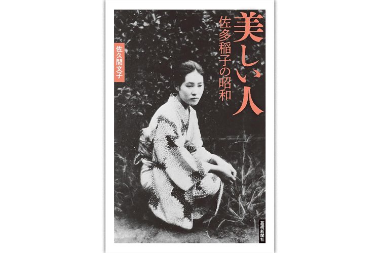 【新刊】プロレタリア作家と呼ばれた佐多稲子が歩んだ昭和文壇史『美しい人　佐多稲子の昭和』など4冊