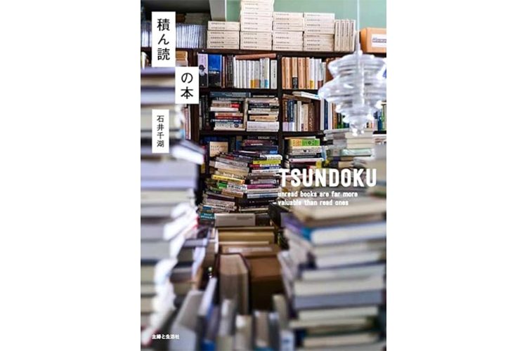 石井千湖さん、12人の読書家を取材した『積ん読の本』インタビュー　「本の読み方はもっと自由でいいんだと教えられました」