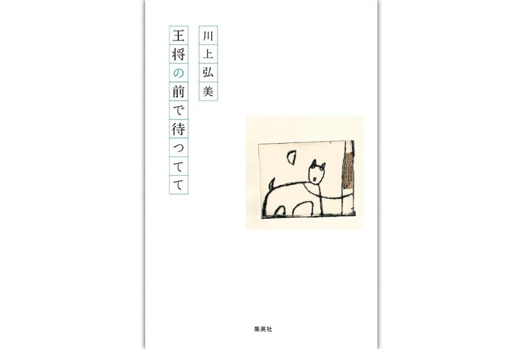 【新刊】新作句ともに30年の句歴を振り返る、川上弘美氏の第二句集『王将の前で待つてて』など4冊