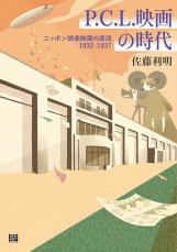 【書評】『P.C.L.映画の時代』　昭和戦前期に設立された新興の映画会社「P.C.L.」のほぼ全作を網羅　戦前の映画史研究に新しい光を当てた貴重な労作