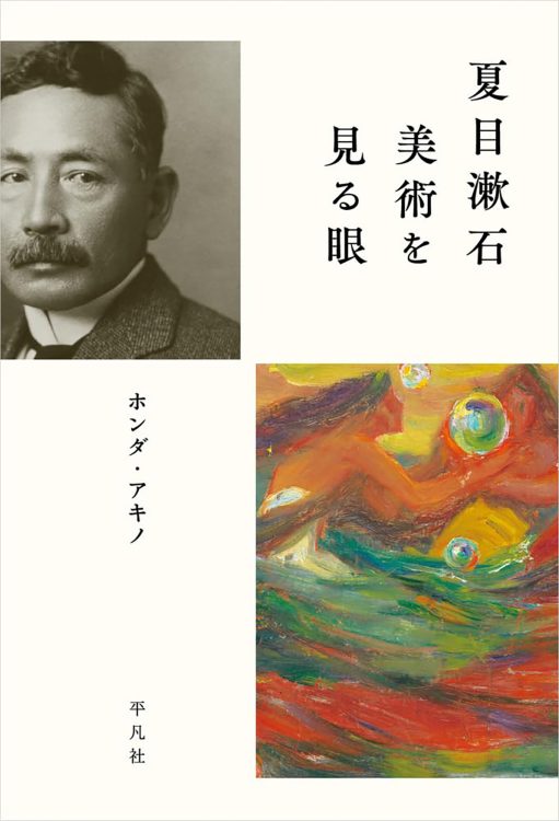 【書評】『夏目漱石 美術を見る眼』朝日新聞時代の夏目漱石は歯に衣着せぬ辛口批評家だった