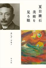 【書評】『夏目漱石 美術を見る眼』朝日新聞時代の夏目漱石は歯に衣着せぬ辛口批評家だった