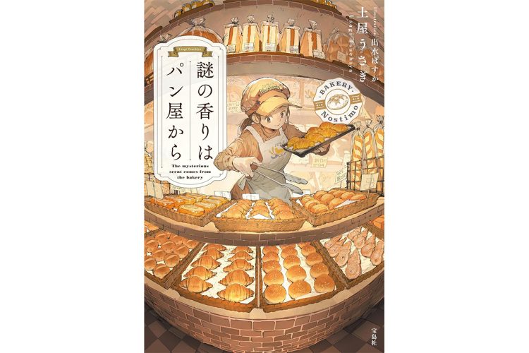 【新作】“漫画家と小説家の二足のわらじ”土屋うさぎ氏のこのミス大賞受賞デビュー作『謎の香りはパン屋から』など4冊