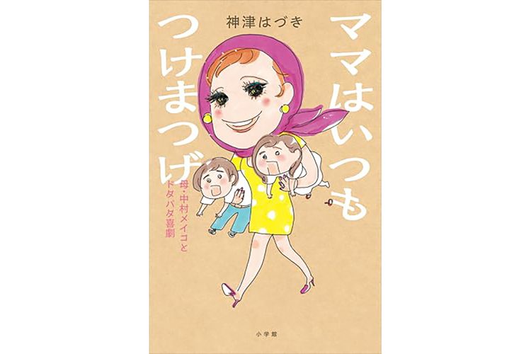 神津はづきさん、母・中村メイコさんについて書いた『ママはいつもつけまつげ』の裏側を明かす「“家族仲良く、美味しい食卓と笑顔！”が一番の幸せだなんて思わない」