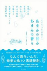 旅心、呑べえ心がくすぐられる「奄美黒糖焼酎」