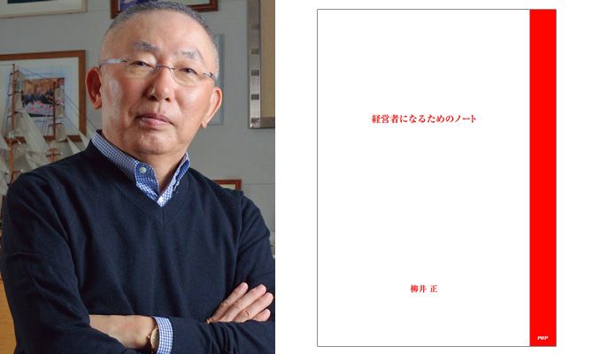 何を聞いても柳井正の答えがブレない理由