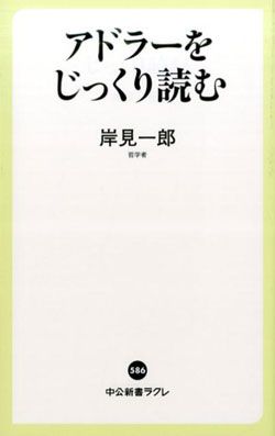 あなたは『嫌われる勇気』を誤解している