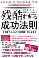 9割が勘違いする&quot;成功する人の条件&quot;とは