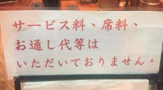 &quot;お通し代&quot;の支払いを拒んだらどうなるか