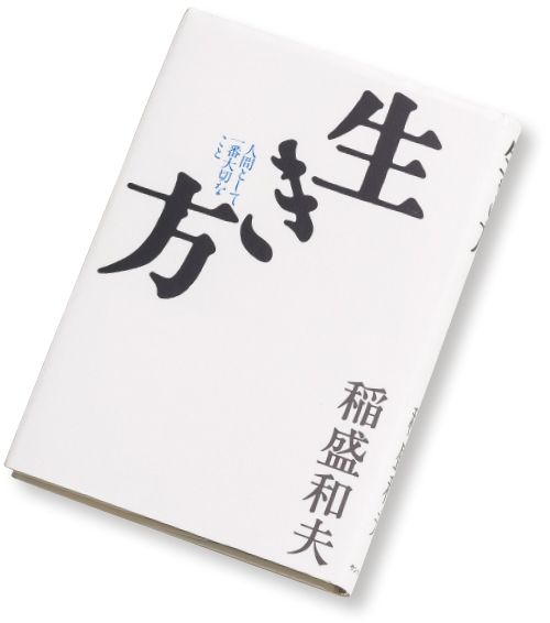 稲盛和夫著書10冊セット】京セラフィロソフィ、生き方、心