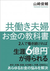 妻が&quot;寿退職→専業主婦&quot;は「億」で損する