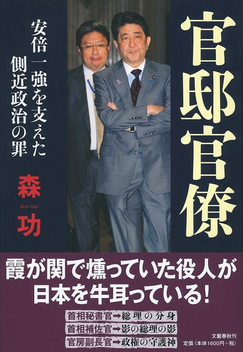 安倍総理の分身｢官邸官僚｣が霞が関を牛耳る