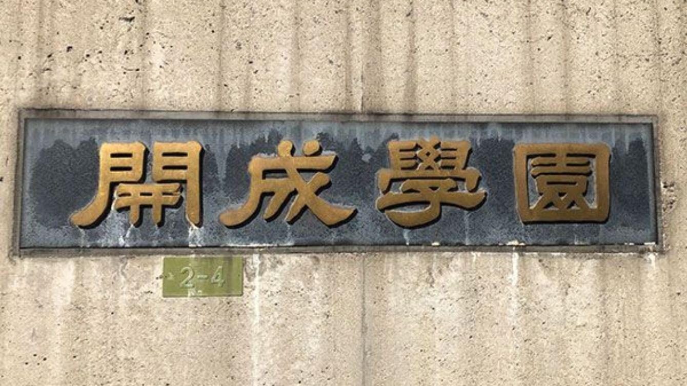 東大最強の開成が｢高校入試｣を廃止しないワケ｜Infoseekニュース