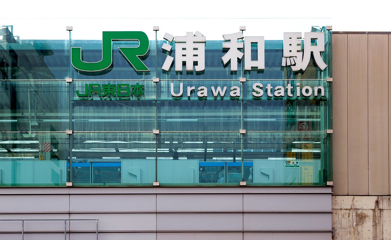 なぜ｢浦和｣と付く駅がさいたま市には8つもあるのか