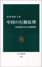 中国人はなぜ明快な指示なしに自発的に他国批判を行うか