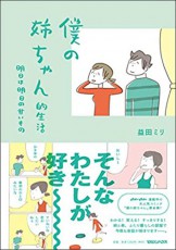 益田ミリが描く｢帰宅後いつでも話を聞いてもらえる｣夢のストレス解消物語とは