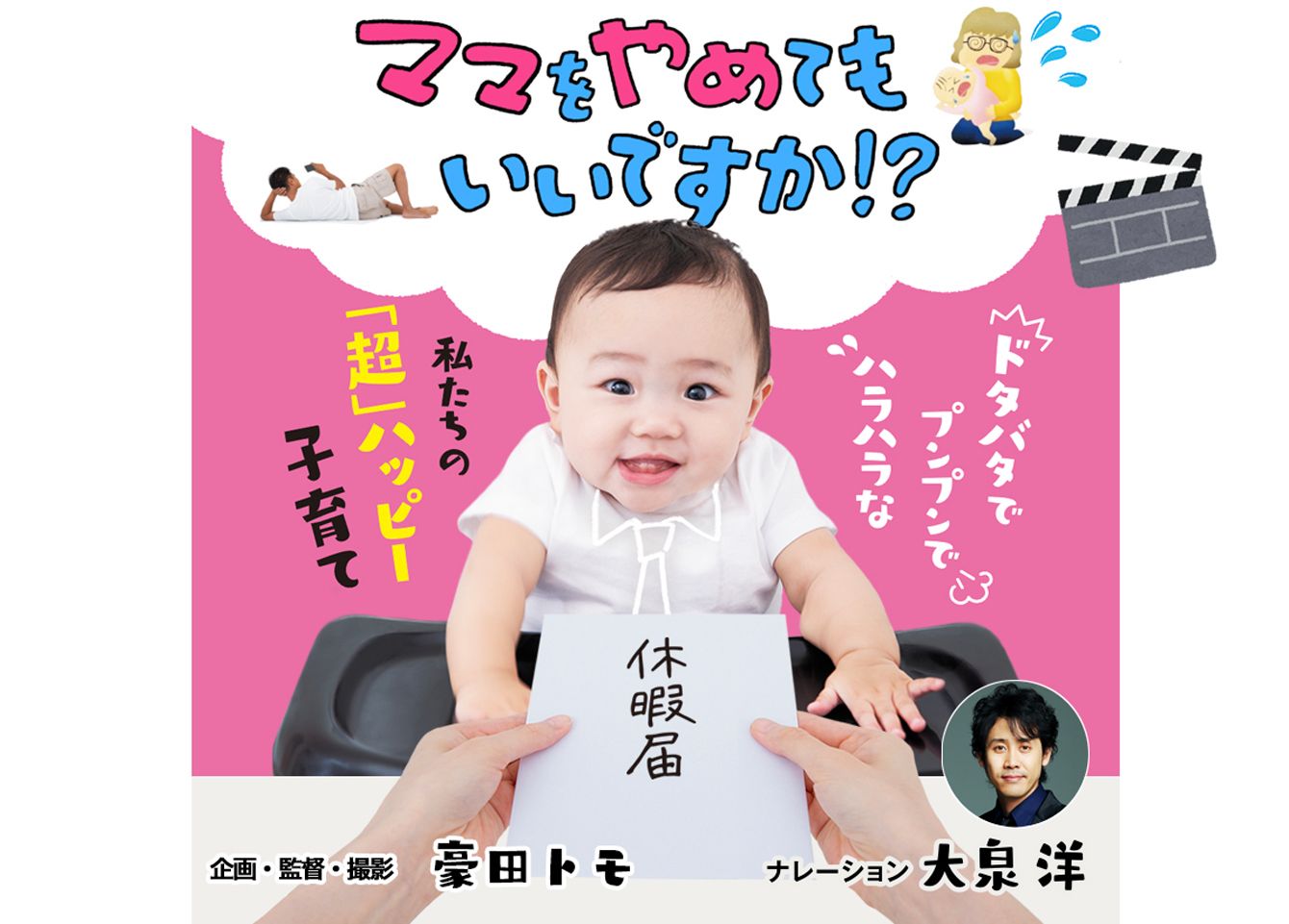 映画｢ママやめ｣に学ぶ､すべての父親が育休を取るべき本当の理由とは