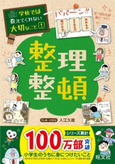 ｢学校では教えてくれない｣しつけに困った親が読ませる｢子ども向け実用書｣の中身