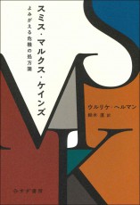 スミス『国富論』で1回しか出てこない言葉……&quot;見えざる手&quot;