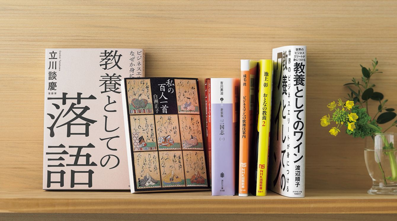 ワンランク上の会話ができるようになる､今読みたい｢大人の教養本｣13選