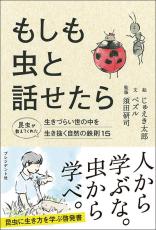 &quot;生き物の5億年先輩&quot;今こそ人間が昆虫から学ぶべき生存戦略