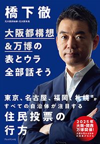 橋下徹｢日本学術会議問題、菅首相はどうするべきか｣