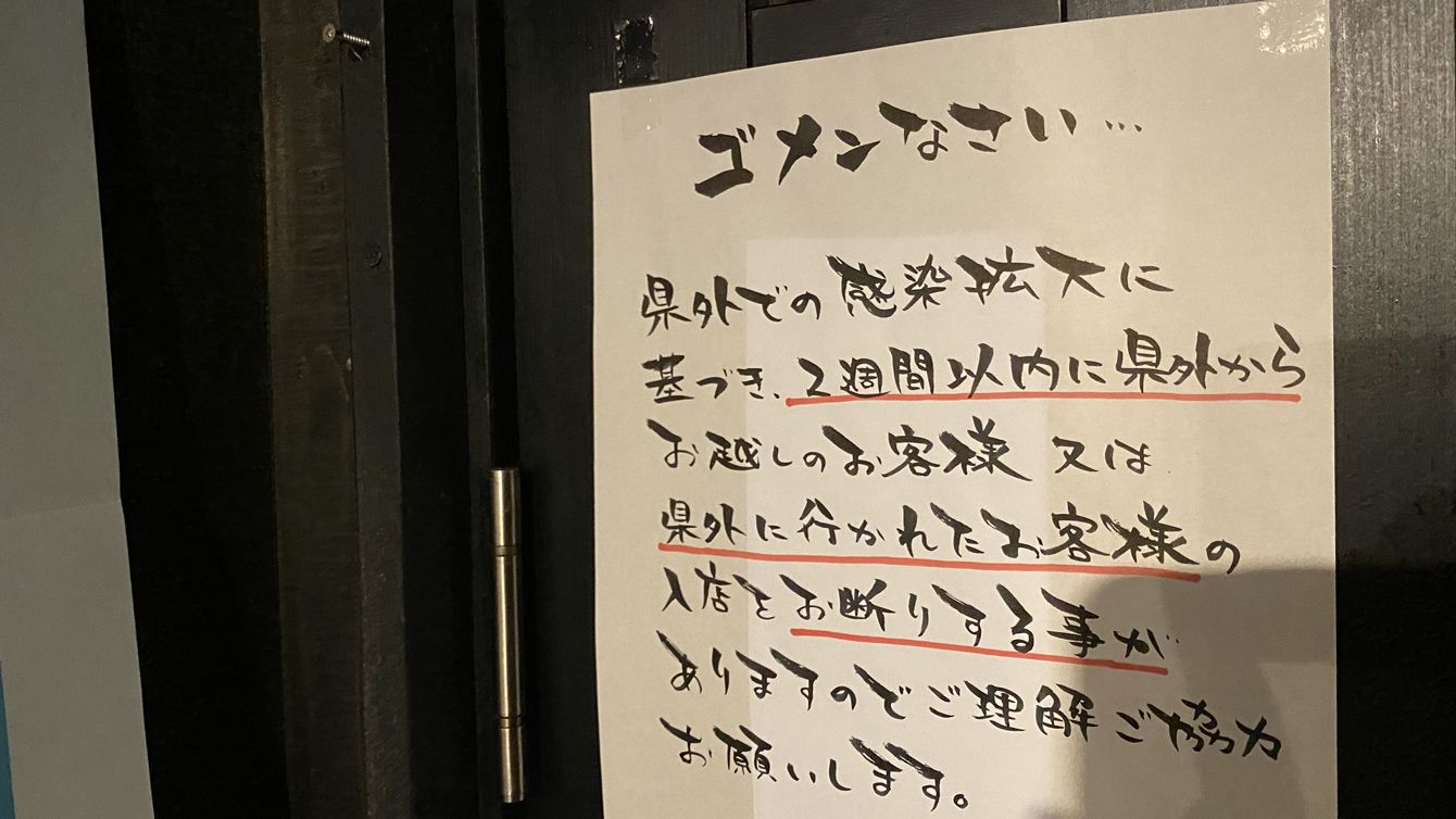 地域の目が怖い 10月1日から東京人への露骨な入店拒否が増える 記事詳細 Infoseekニュース