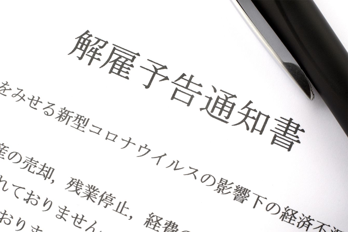 ｢12月から募集､3月末で退職｣これから深刻化するコロナリストラの6つの予兆