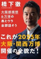 橋下徹｢僕が大阪の成長戦略にこだわるわけ｣