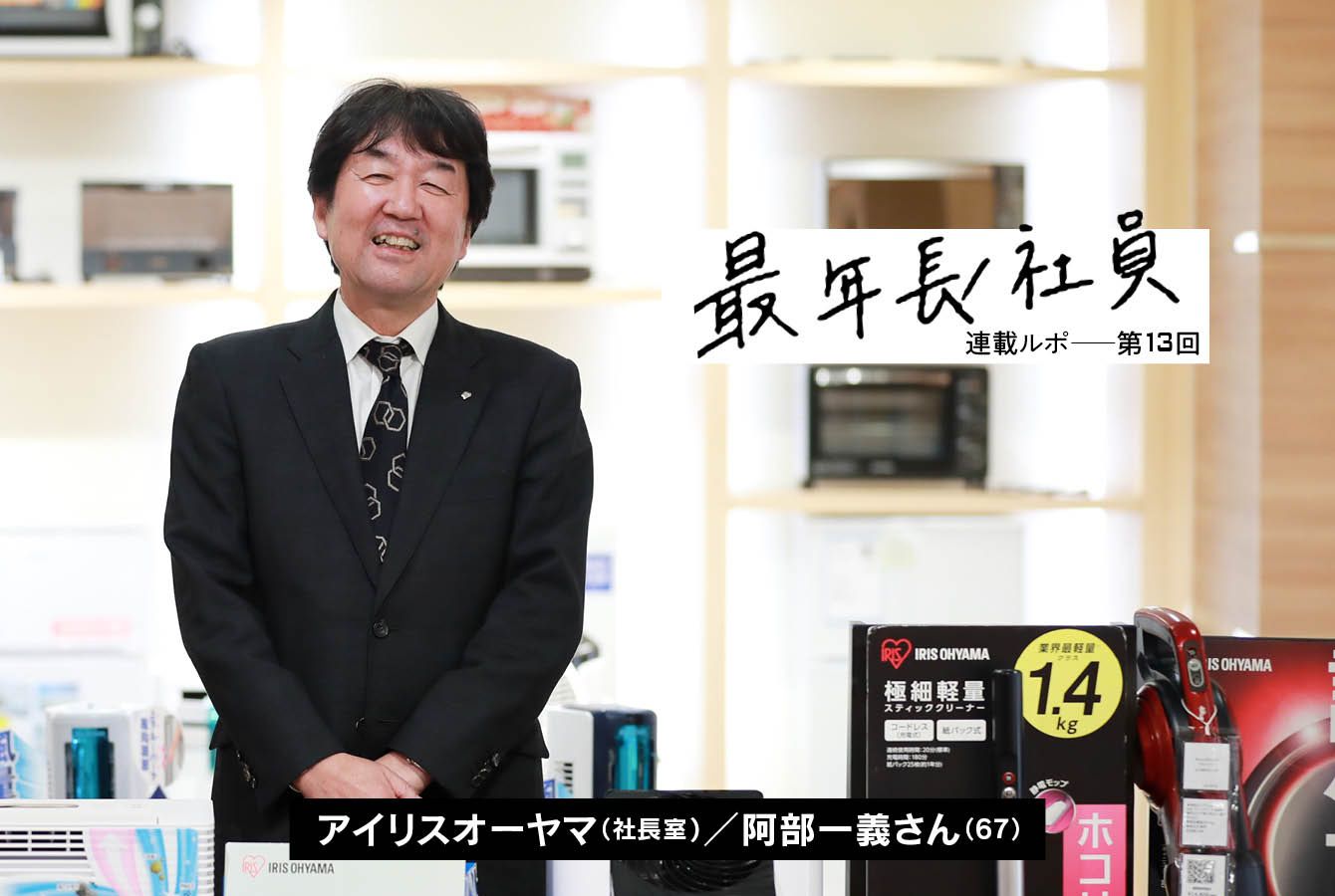 アイリスオーヤマの最年長社員が｢67歳の社長室長｣であるワケ