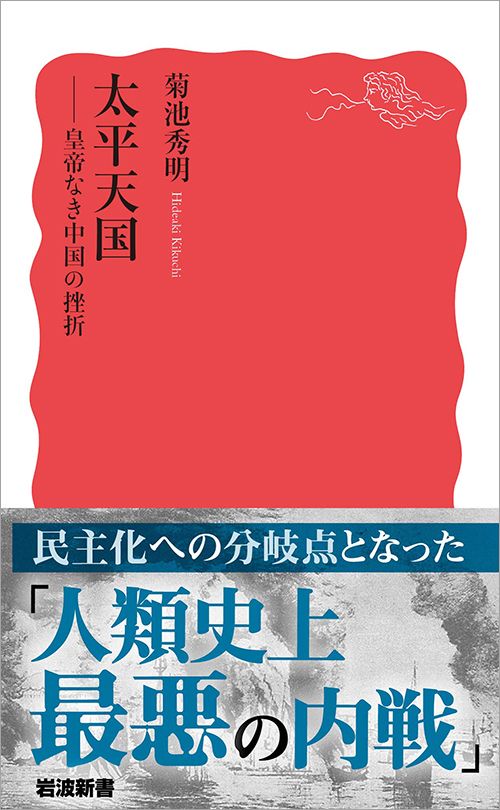 キリスト教もマルクス主義も中国化される｣太平天国からわかる現代中国 