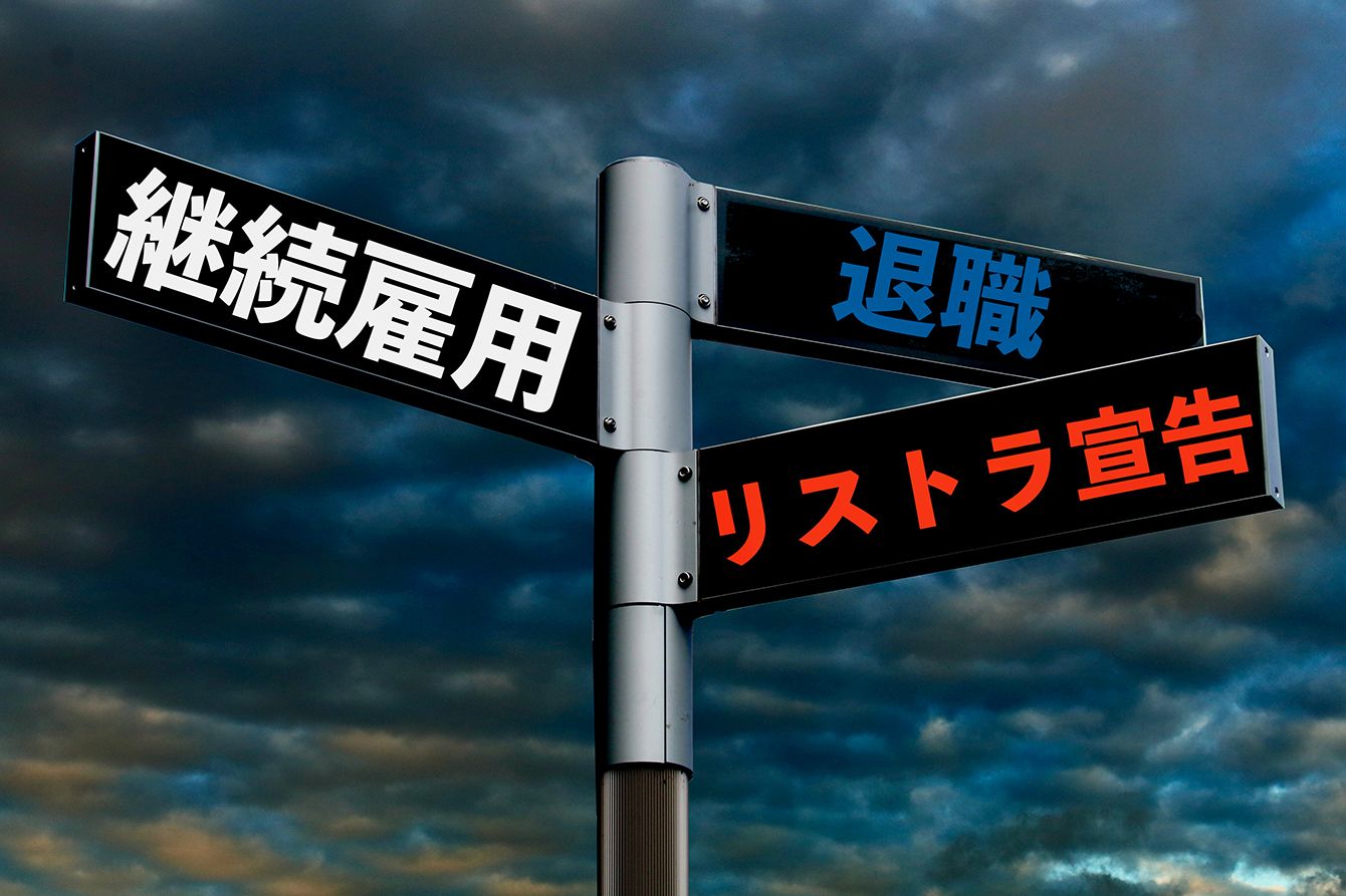 人事部の本音｢なぜ&quot;働かないおじさん&quot;を福祉的に再雇用しなきゃいけないのか｣