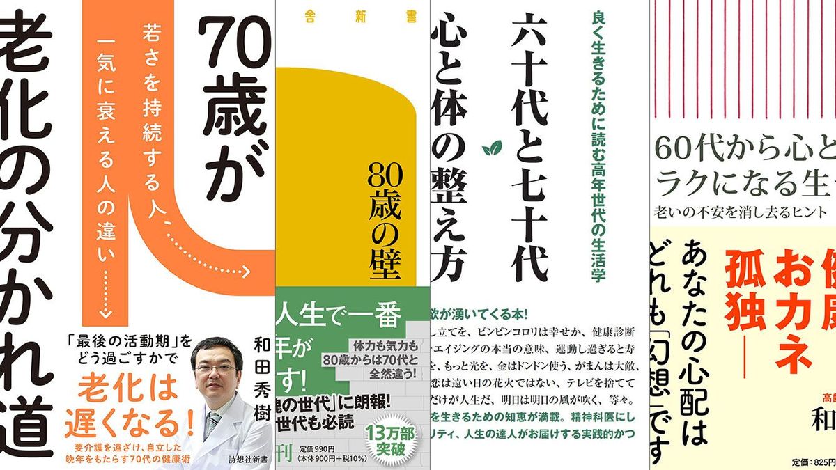 80代向けの本がバカ売れ…和田秀樹「“個人資産1400兆円”の高齢者が財産を残すのをやめて今したいこと」