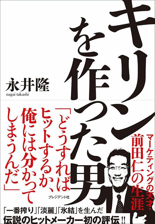 大ヒットを出したのに左遷…｢一番搾り｣を生んだキリンの天才マーケターの知られざる栄光と挫折